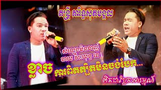 ខ្លាចការពិតត្បិតមិនចង់បាត់បង់ | ពិតជាពិរោះប្លែក, តន្រ្តី ភារិទ្ធសុភមង្គល , Lyric Video Orkes 2022