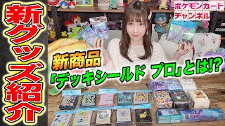 【大量】ポケカの最新グッズ20種をななっぷるが発売前レビュー☆ミ 「デッキシールド プロ」や「ダブルデッキケース」の特徴にも迫ります！！【最新/ポケモンカード】