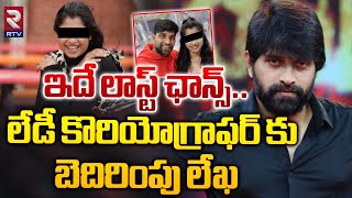 ఇదే లాస్ట్ ఛాన్స్..| Big Twist In Telugu Film Industry Jani Master Rape Case | RTV