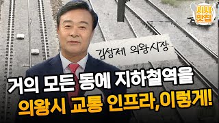 거의 모든 동에 지하철역 설치?.. 의왕시 교통 인프라, 이렇게 바꾼답니다 / OBS 뉴스오늘