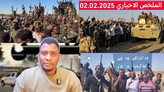 الجيش السوداني يقترب من التحرير الكامل لولاية الجزيرة. الملخص الاخباري 02.02.2025