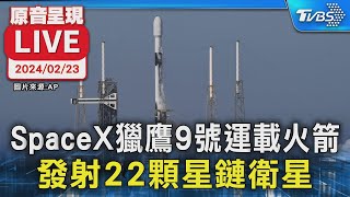 【原音呈現LIVE】SpaceX獵鷹9號運載火箭 發射22顆星鏈衛星