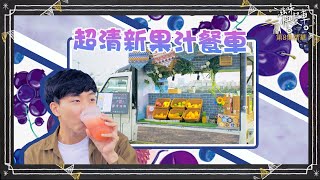 滋味快餐車｜超清新果汁餐車｜台灣美食｜水果 | 朱祐宏 | 黃泱綾