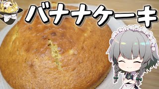 【料理】咲夜ちゃんのバナナケーキ作り【ゆっくり実況】