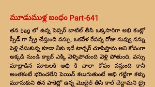 మూడుముళ్ల బంధం Part -641 | Special Episode విరాజ్ 💓 వసు ధార, విక్రమ్ 💝 వైషు| teluguaudiobook