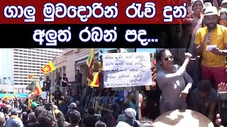 ගාලු මුවදොර රැව් දුන් අලුත් රබන් පද...| ගෝඨාගෝගම රබන් පද | New Raban Pada at Gotagogama Galle Face