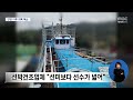 청보호 침수*전복 원인 인양 이후 풀 숙제 목포mbc 뉴스데스크