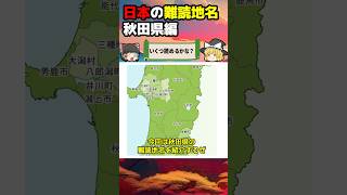 【ゆっくり解説クイズ】地元民も間違える⁉日本の難読地名：秋田県編