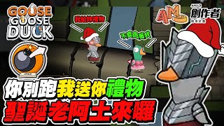 【阿土Atu】別跑啊,我要送你禮物!聖誕老阿土來囉~｜鵝鴨殺 Goose Goose Duck｜ft. 很多人! #amd創作者助攻計畫