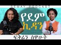 ላገባ ጥቂት ሲቀር ጌታ አይሆንም አለኝ  #ChristianTube#Semaytube#semaypodcast