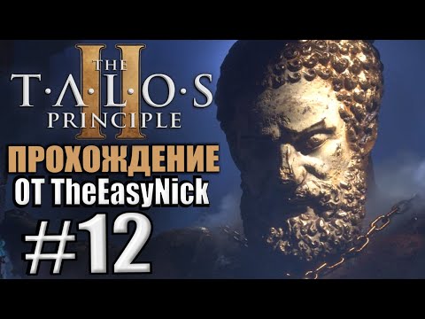 The Talos Principle 2 / Принцип Талоса 2. Прохождение. #12.