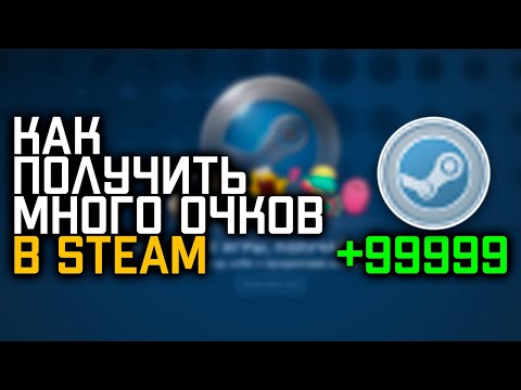 КАК ПОЛУЧИТЬ ОЧКИ СТИМ 2021 // КАК НАФАРМИТЬ МНОГО ОЧКОВ STEAM