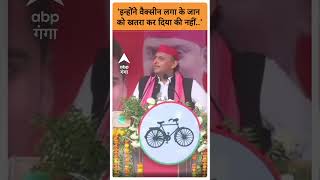 Loksabha Election 2024- 'इन्होंने वैक्सीन लगा के जान को खतरा कर दिया की नहीं...'| ABP GANGA SHORTS