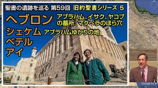 聖書の遺跡を巡る第59回 旧約聖書5 ヘブロン、シェケム、ベテル、ゲラル－アブラハムゆかりの地