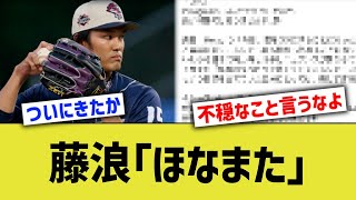 【保有ばい】藤浪晋太郎、日本に帰ってきそう