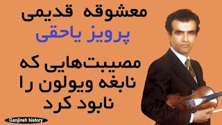 پرویز یاحقی نابغه موسیقی ایرانی