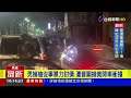 男擁槍從事暴力討債 遭警圍捕竟開車衝撞【最新快訊】