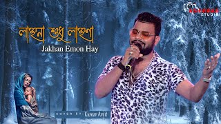 লাঞ্ছনা শুধু লাঞ্ছণা (Jakhan Emon Hay)। Manna Dey's song। Live Singing Kumar Avijit