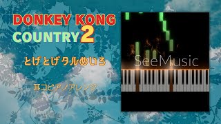 スーパードンキーコング2『とげとげタルめいろ』【耳コピアノアレンジ】DKC2/Stickerbush Symphony/play by ear