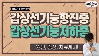 [2편]갑상선기능항진증 VS 갑상선기능저하증 원인부터 증상까지, 이걸 알아야 치료됩니다!