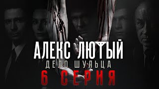 «Алекс Лютый. Дело Шульца». 6 серия