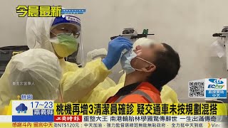 【每日必看】桃機群聚擴! 7清潔員搭交通車確診 混搭嚴重｜染疫清潔員曾參加歌友千人跨年餐會 急採檢@中天新聞CtiNews