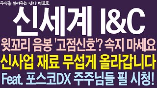 [신세계I\u0026C 주가전망] 윗꼬리 음봉 '고점신호'? 속지 마세요 ! 신사업 재료 무섭게 올라갑니다! Feat. 포스코DX 주주님들 필 시청! #신세계i #신세계아이앤씨