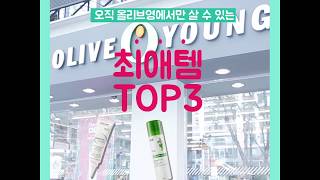 [듀크레이] 올리브영 최애템 Top 3 영상