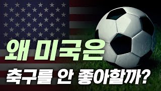 미국에서 축구가 인기 없는 진짜 이유