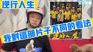 杭州外賣員與保安發生衝突，並不是底層互害。我對電影《逆行人生》不同的看法，徐崢並不是在吃人血饅頭。   社會問題 ｜底層百姓 ｜外賣員 ｜快遞小哥 ｜網約車司機 ｜富人演窮人 ｜中年失業 ｜中國式教育