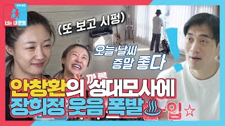 “너무 보고싶어” 장희정, 안창환의 개인기에 피어나는 웃음꽃!ㅣ동상이몽2 - 너는 내 운명(Dong Sang 2)ㅣSBS ENTER.