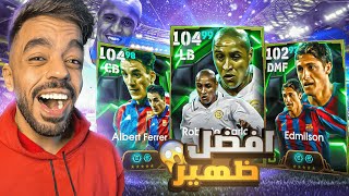 تفجير بكج نجوم اسبانيا الجديد🤯عودة افضل ظهير في اللعبه🔥|efootball 2025