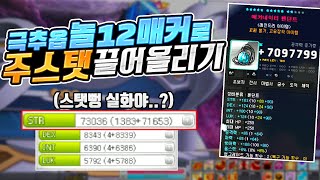 STR 7만대에서 스탯 오르는 양 실화? 놀12 매커네이터는 진짜 전설이다..[메이플스토리]