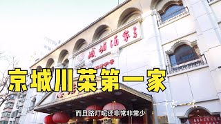 行政总厨讲述 峨嵋酒家几经搬迁来到北礼士路