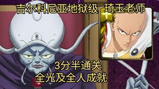 【神魔之塔】琦玉老师 全光及全人成就 3分半通关 ‖ 夺取幻之银水晶的手段 地狱级 ‖ 韩韩乐师