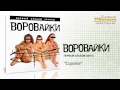 Воровайки Сирота audio