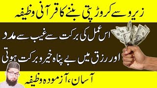 Zero Se Crorepati Banne Ka Wazifa In Urdu|Dua For Rizq