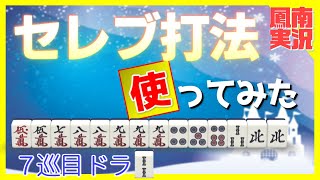 【麻雀】セレブ打法の使い方を見極める他【天鳳鳳南実況】