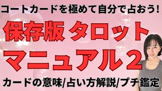 【保存版🔯タロットマニュアル】コートカード編💘未来を自分で占う❣️独学マスター/占い師になりたい/カード意味/世界一簡単講座/正位置/逆位置/シャッフル/スプレッド/鑑定/リーディング/ライトワーカー