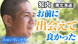 【最高のキャプテン】「お前に出会えてよかった」昨秋全道4強の知内(南北海道) 悔しい初戦敗退...　監督と選手の絆に感動【ラストミーティング】 [高校野球2021'夏 ブカピ]