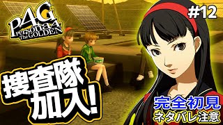 【P4G】雪子が特別捜査隊加入は心強すぎる！！【ペルソナ4 ザ・ゴールデン リマスター 実況 #12】【難易度HARD】