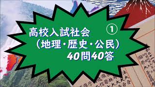 高校入試社会（地理・歴史・公民）40問40答①　音読・BGM付