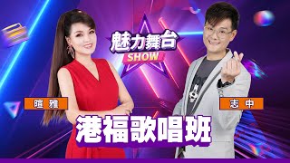 【魅力舞台SHOW】港福歌唱班 | 信吉衛視