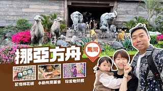 2023 #馬灣 #挪亞方舟 l #方舟主題公園 Hong Kong Noah's Ark l #記憶棉花糖 l #親親小動物 l #親子效遊 l #香港親子 l #香港主題樂園 l #親子好去處