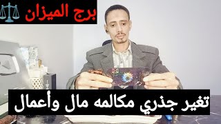 توقعات برج الميزان ⚖️ اقوى قراءه روحانية خطيره وكشف روحاني كامل 👍 وكارما للظالم والشريك والطرف الثان