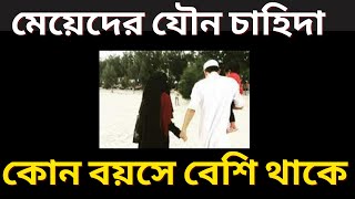 মেয়েদের যৌন চাহিদা কোন বয়সে বেশি থাকে