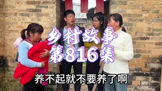 乡村故事第816集#我的乡村生活 #100个真实农村故事 #农村生活