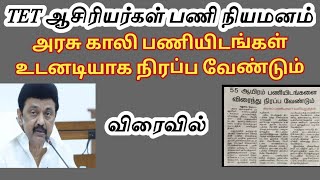 காலிப் பணியிடங்களை உடனடியாக நிரப்ப வேண்டும் முதல்வருக்கு கோரிக்கை