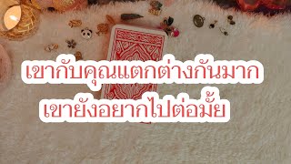 Random เขากับคุณแตกต่างกันมาก เขายังอยากไปต่อมั้ย 🙄💞#ดูดวงความรัก #tarot #ดูดวง #ดูไพ่ยิปซี