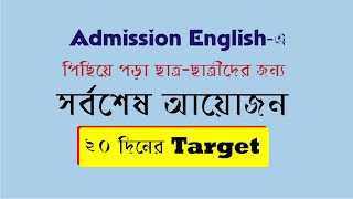 20 দিনের Target | Admission English-এ পিছিয়ে পড়া ছাত্র-ছাত্রীদের জন্য